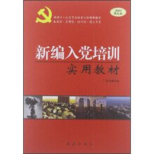 新编入党培训实用教材（2013版）