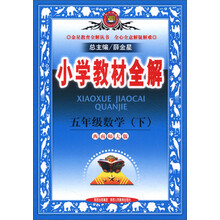 金星教育全解丛书·小学教材全解:5年级数学(下)(西南师大版)