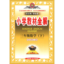 金星教育全解丛书·小学教材全解:3年级数学(下)(西南师大版)