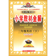 金星教育全解丛书·小学教材全解:3年级英语(下)(河北教育版)(供3年级起始用)