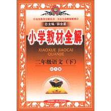 金星教育全解丛书·小学教材全解：2年级语文（下）（语S版）