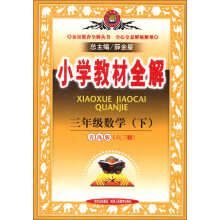 金星教育全解丛书·小学教材全解:3年级数学(下)(青岛版)(六三制)