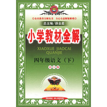 金星教育全解丛书·小学教材全解:4年级语文(下)(语S版)
