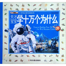 小笨熊启蒙经典系列·天才宝宝学十万个为什么：太空（注音版）
