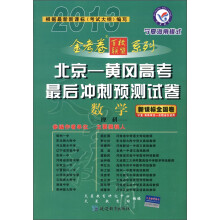 天星教育·金考卷百校联盟系列·2012-2013年北京-黄冈高考最后冲刺预测试卷:数学(理科)(新课标全国卷)