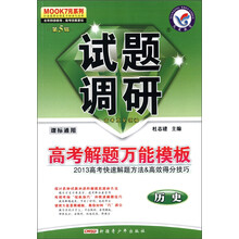 天星教育·MOOK7元系列(第5辑)·试题调研·高考解题万能模板:历史(课标通用)