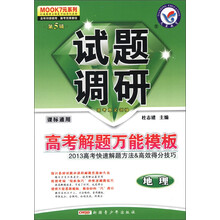 天星教育·MOOK7元系列（第5辑）·试题调研·高考解题万能模板：地理（课标通用）