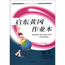启东黄冈作业本：数学（6年级下册）（人民教育教材适用）