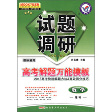 天星教育·MOOK7元系列（第5辑）·试题调研·高考解题万能模板：数学（理科）（课标通用）