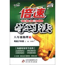 倍速学习法:8年级物理(下)(粤教沪科版)