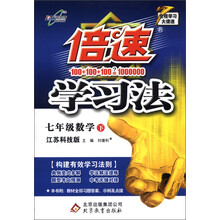 倍速学习法：7年级数学（下）（江苏科技版）
