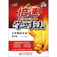 倍速学习法：7年级语文（下）（语文版）