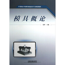中等职业学校模具制造技术专业规划教材：模具概论