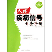 人体疾病信号自查手册