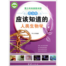 青少年科普图书馆:青少年应该知道的人类生物学