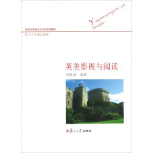 影视与英美文化讨论系列教材：英美影视与阅读