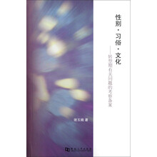 性别·习俗·文化：转型期有关问题的考察备案