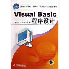 高等职业教育十一五计算机类专业规划教材：Visual Basic程序设计