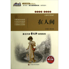大悦读语文新课标必读丛书:在人间(最新修订版)