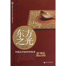 中国传统文化与未成年人精神成长丛书·东方之光：中国古代的科学技术