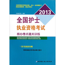 全国护士执业资格考试核心考点通关训练（2013）