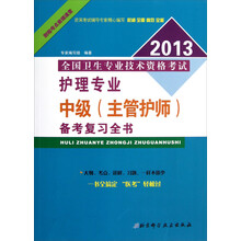 全国卫生专业技术资格考试：护理专业中级（主管护师）备考复习全书（2013）