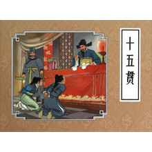 十五贯