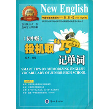 “新英语”系列丛书：投机取“巧”记单词（初中版）