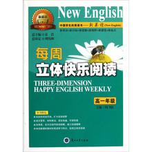 “新英语”系列丛书：每周立体快乐阅读（高1年级）