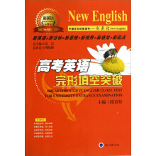 “新英语”系列丛书:高考英语完形填空突破
