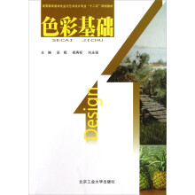 高等教育美术专业与艺术设计专业十二五规划教材:色彩基础