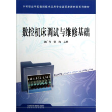 中等职业学校数控技术应用专业改革发展创新系列教材:数控机床调试与维修基础