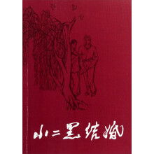 小二黑结婚