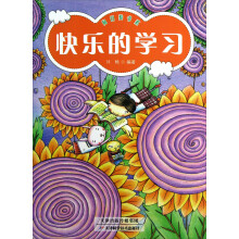 向日葵书系：快乐的学习