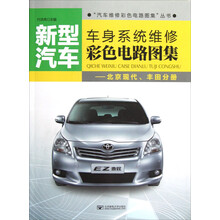 “汽车维修彩色电路图集”丛书·新型汽车车身系统维修彩色电路图集:北京现代、丰田分册