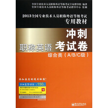 2013全国专业技术人员职称外语等级考试专用教材·职称英语冲刺考试卷：综合类（A/B/C级）