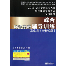 2013全国专业技术人员职称外语等级考试专用教材综合职称英语综合辅导训练:卫生类(A/B/C级)