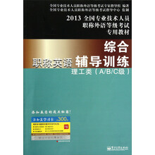 2013全国专业技术人员职称外语等级考试专用教材综合职称英语综合辅导训练:理工类(A/B/C级)
