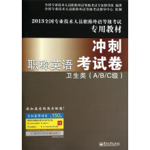 2013全国专业技术人员职称外语等级考试专用教材·职称英语冲刺考试卷:卫生类(A/B/C级)