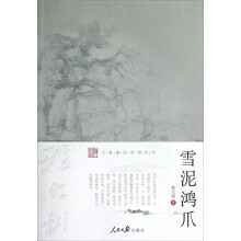 大家逸品系列丛书：雪泥鸿爪
