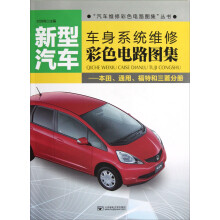 “汽车维修彩色电路图集”丛书·新型汽车车身系统维修彩色电路图集:本田、通用、福特和三菱分册