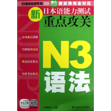 日语冲击波系列:新日本语能力测试重点攻关(N3语法)