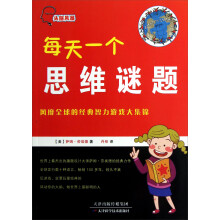头脑风暴：每天一个思维谜题