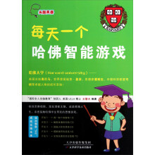 头脑风暴：每天一个哈佛智能游戏