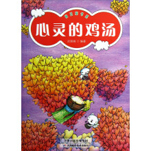 向日葵书系：心灵的鸡汤