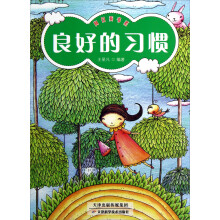 向日葵书系：良好的习惯