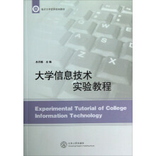 临沂大学优秀校本教材：大学信息技术实验教程