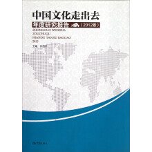 中国文化走出去年度研究报告(2012卷)