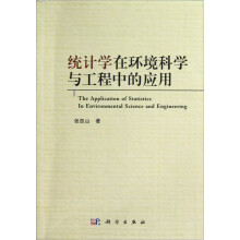 统计学在环境科学与工程中的应用