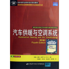 高职高专院校汽车检测与维修技术专业：汽车供暖与空调系统（第4版）（附光盘）